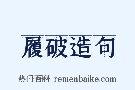 履破造句是什么意思的图片